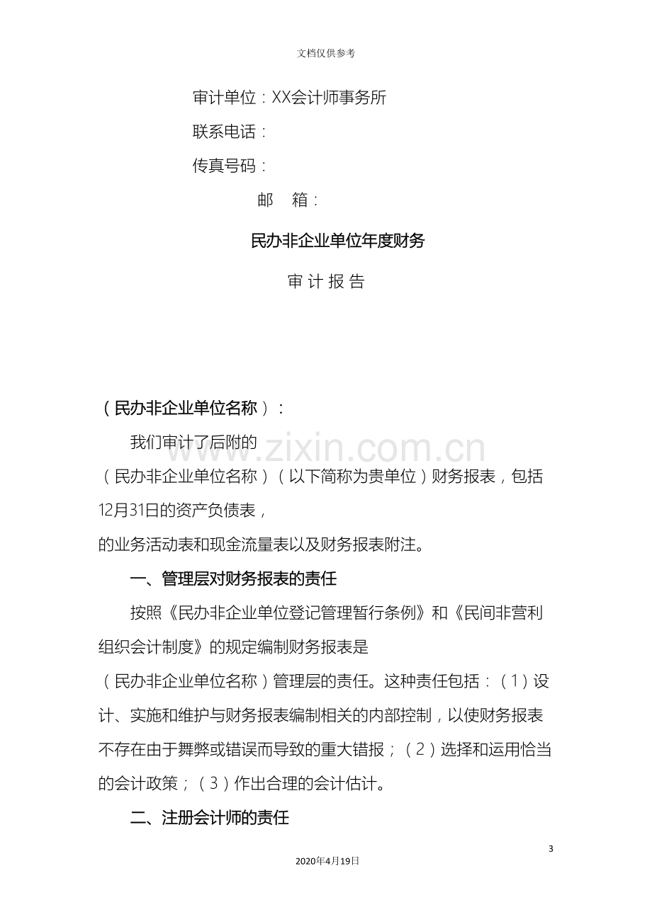 民办非企业单位审计报告模板范本.doc_第3页