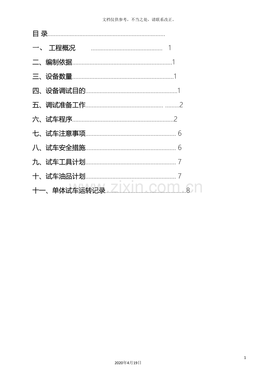 钢铁厂高炉炉前设备单体试车方案.doc_第3页