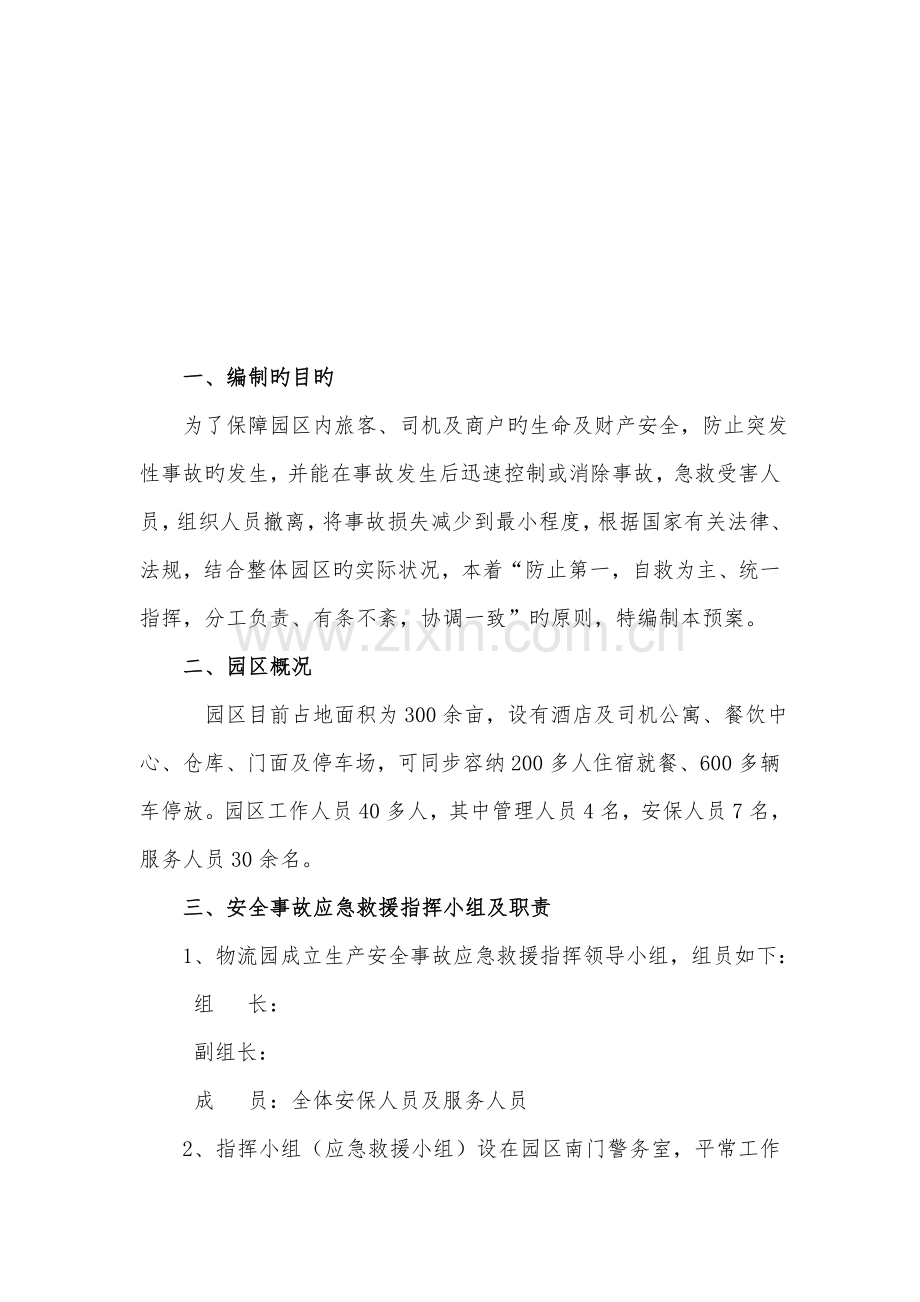 物流园综合应急预案.doc_第3页