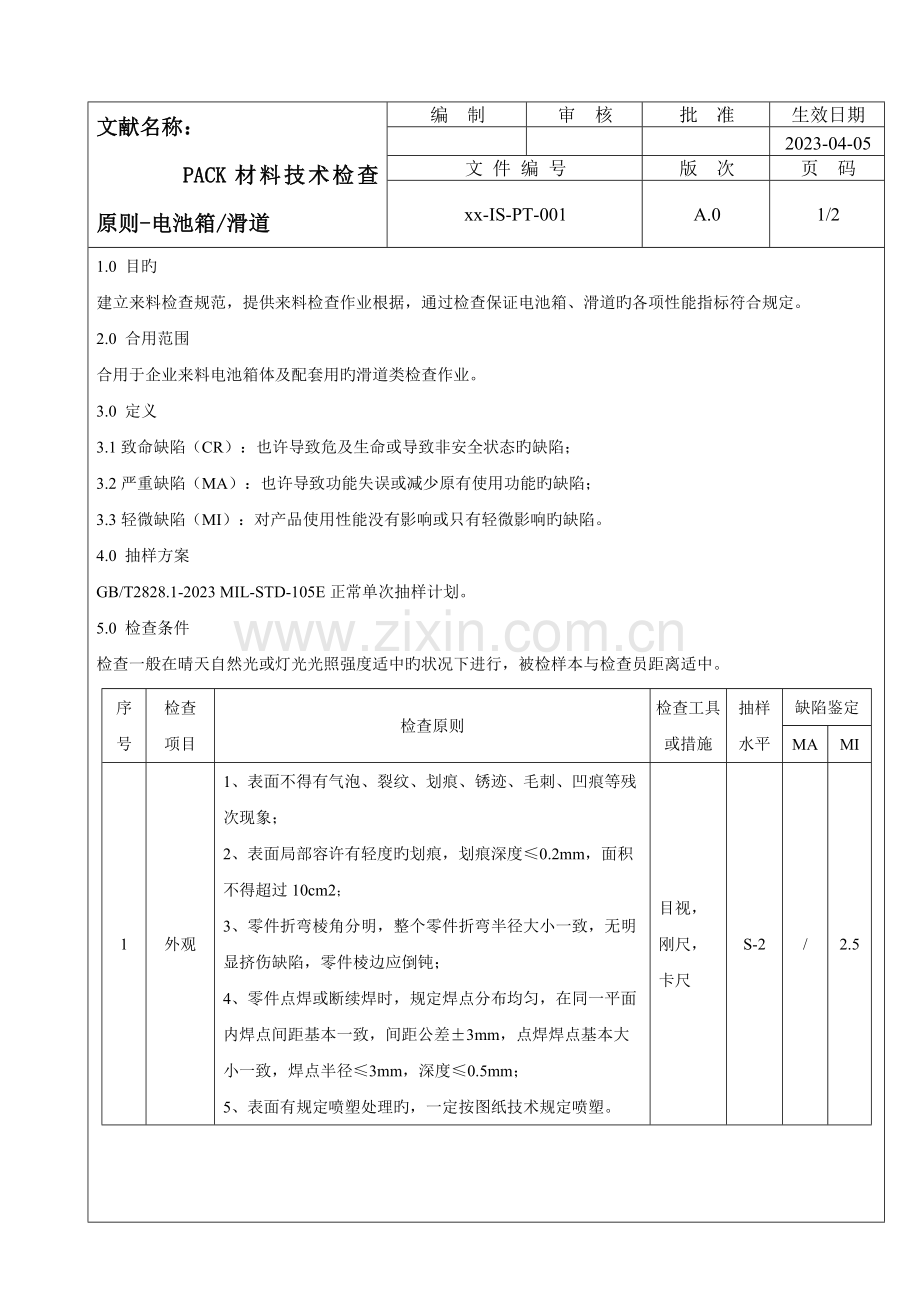 PACK进料检测标准.docx_第1页