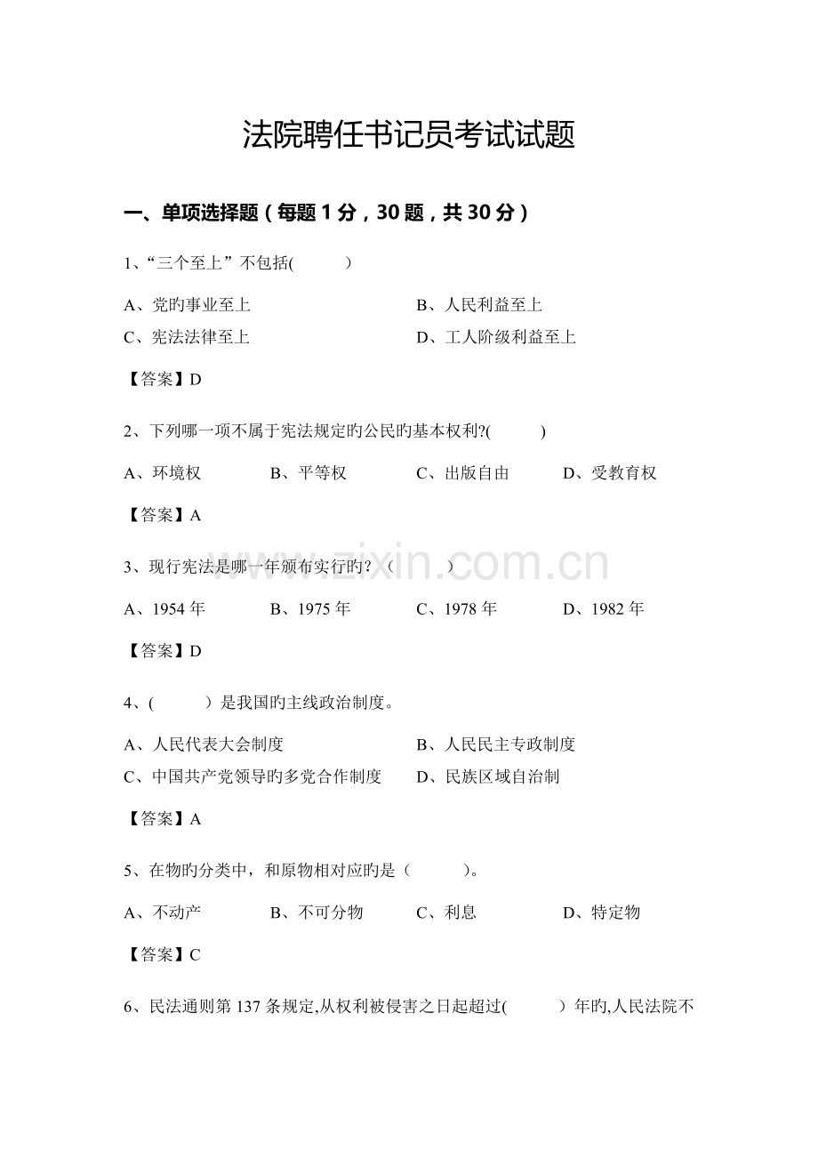 2023年人民法院聘用书记员考试试题及答案.doc_第1页