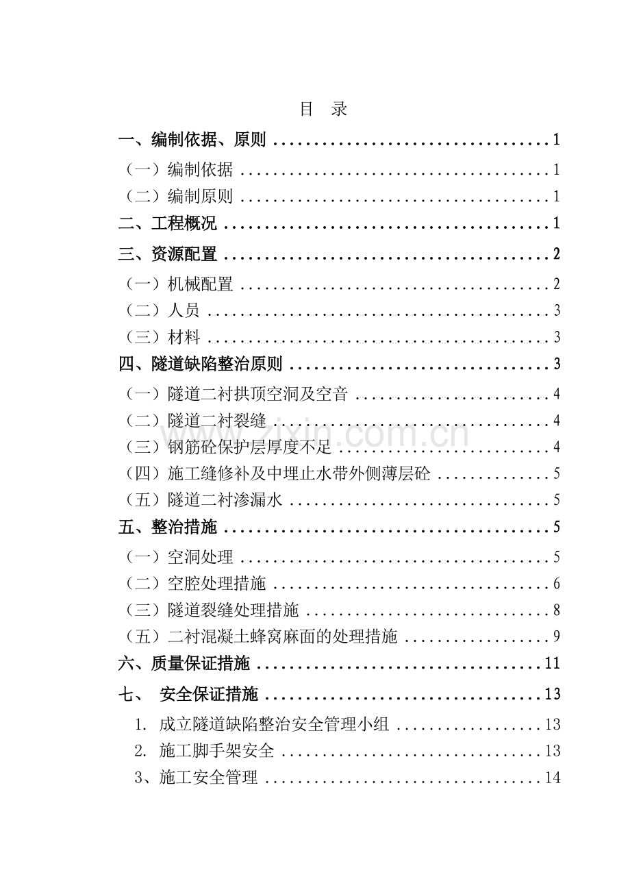 隧道缺陷整治专项施工方案.doc_第2页