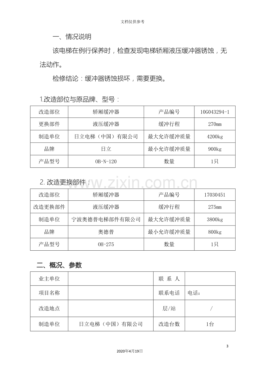 新版电梯改造施工方案.doc_第3页