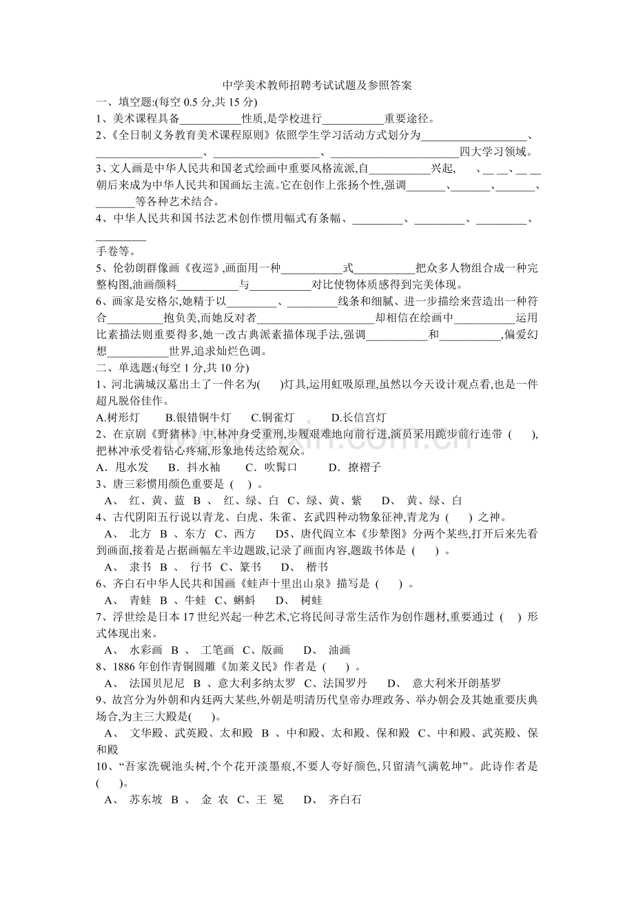 2022年中学美术教师招聘考试试题及参考答案.doc_第1页