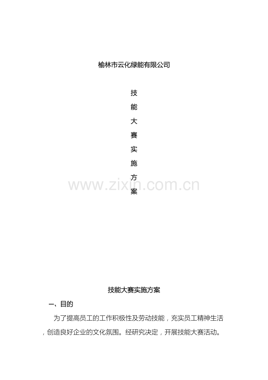 技能比武大赛方案.doc_第2页