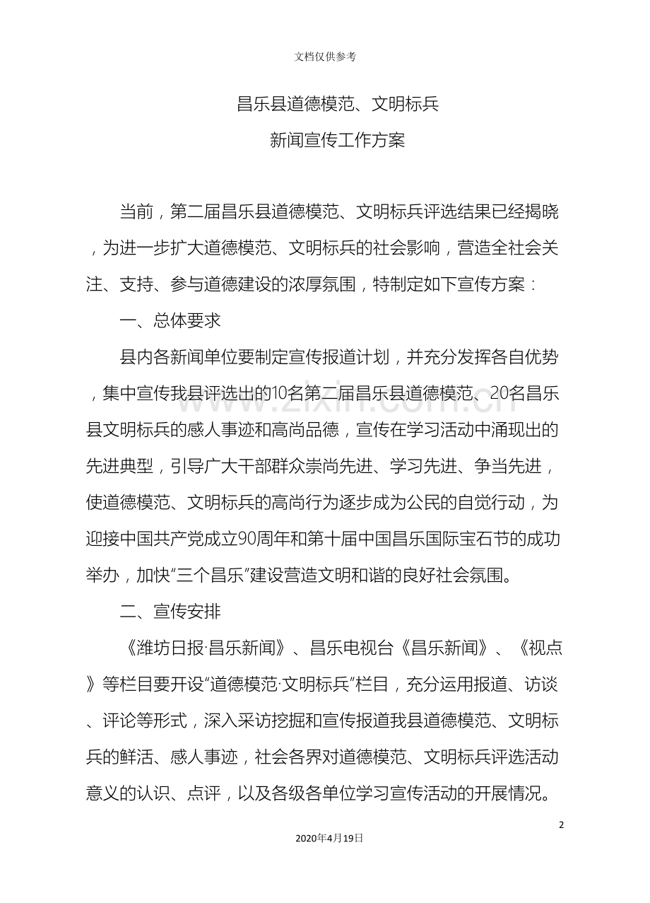 昌乐县道德模范新闻宣传工作方案.doc_第2页