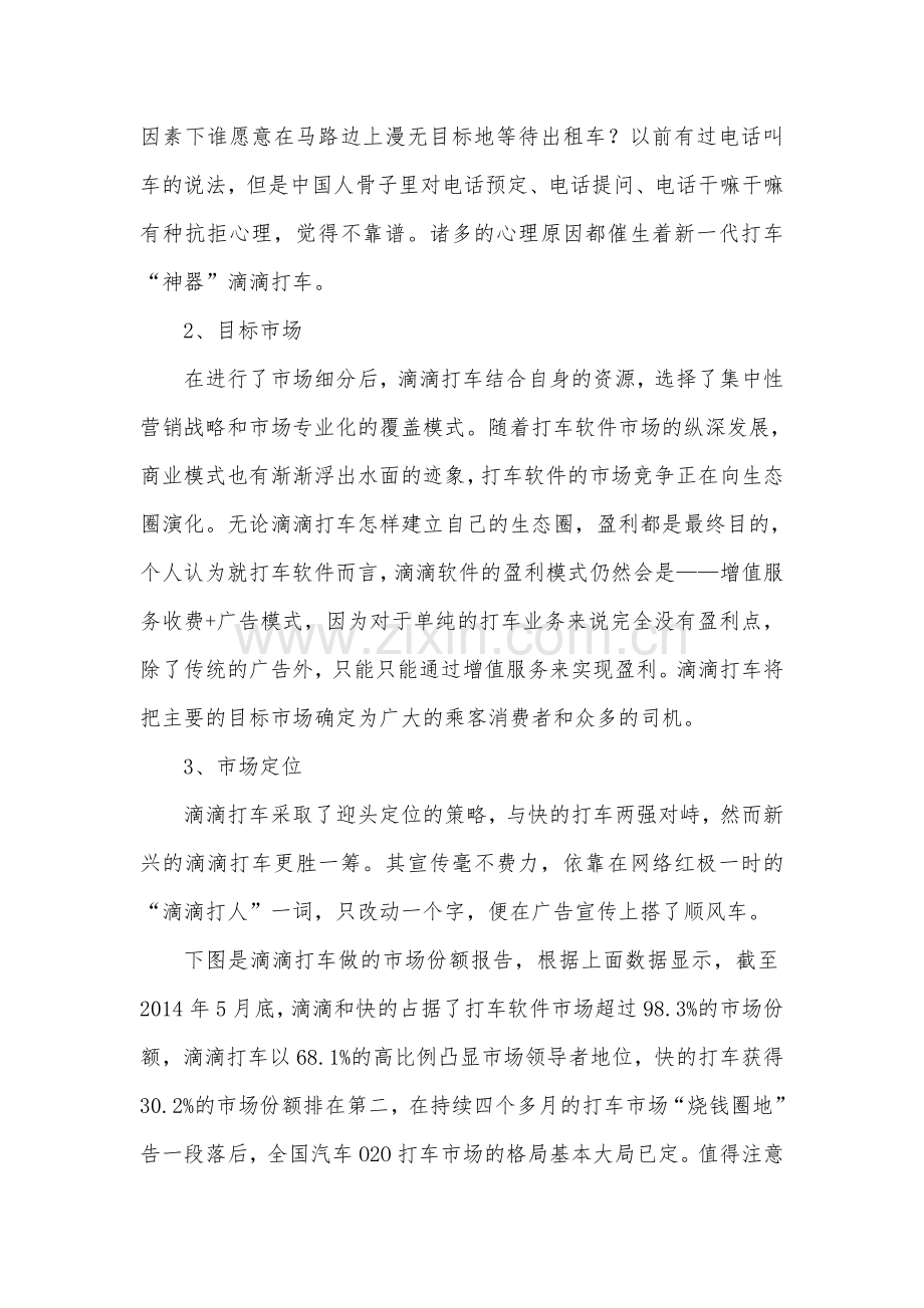 滴滴打车软件STP战略分析.doc_第2页