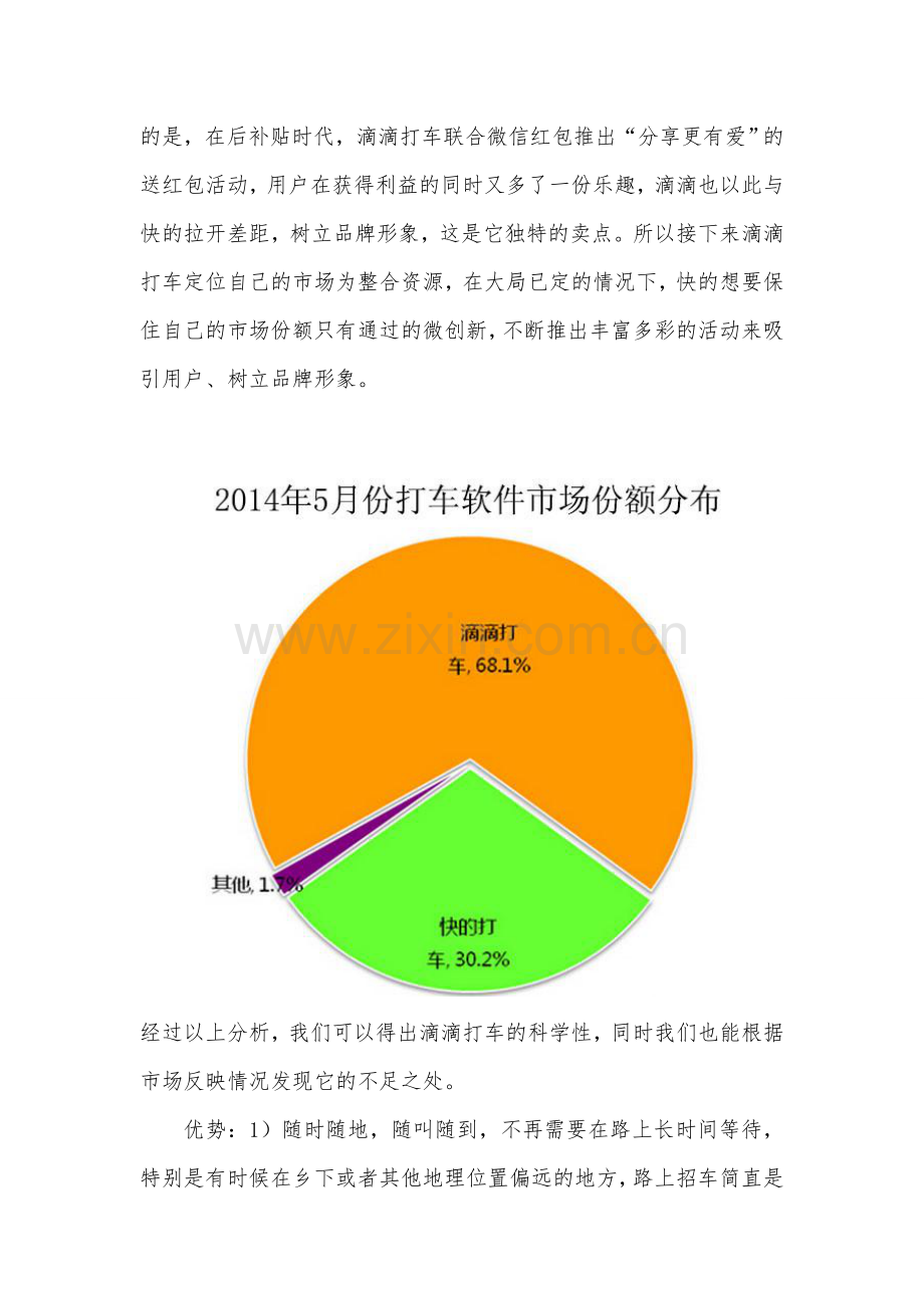 滴滴打车软件STP战略分析.doc_第3页