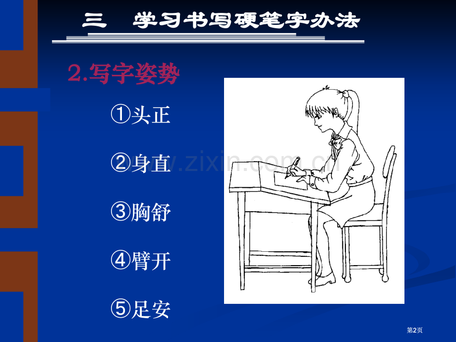 硬笔书法用专题知识公开课一等奖优质课大赛微课获奖课件.pptx_第2页