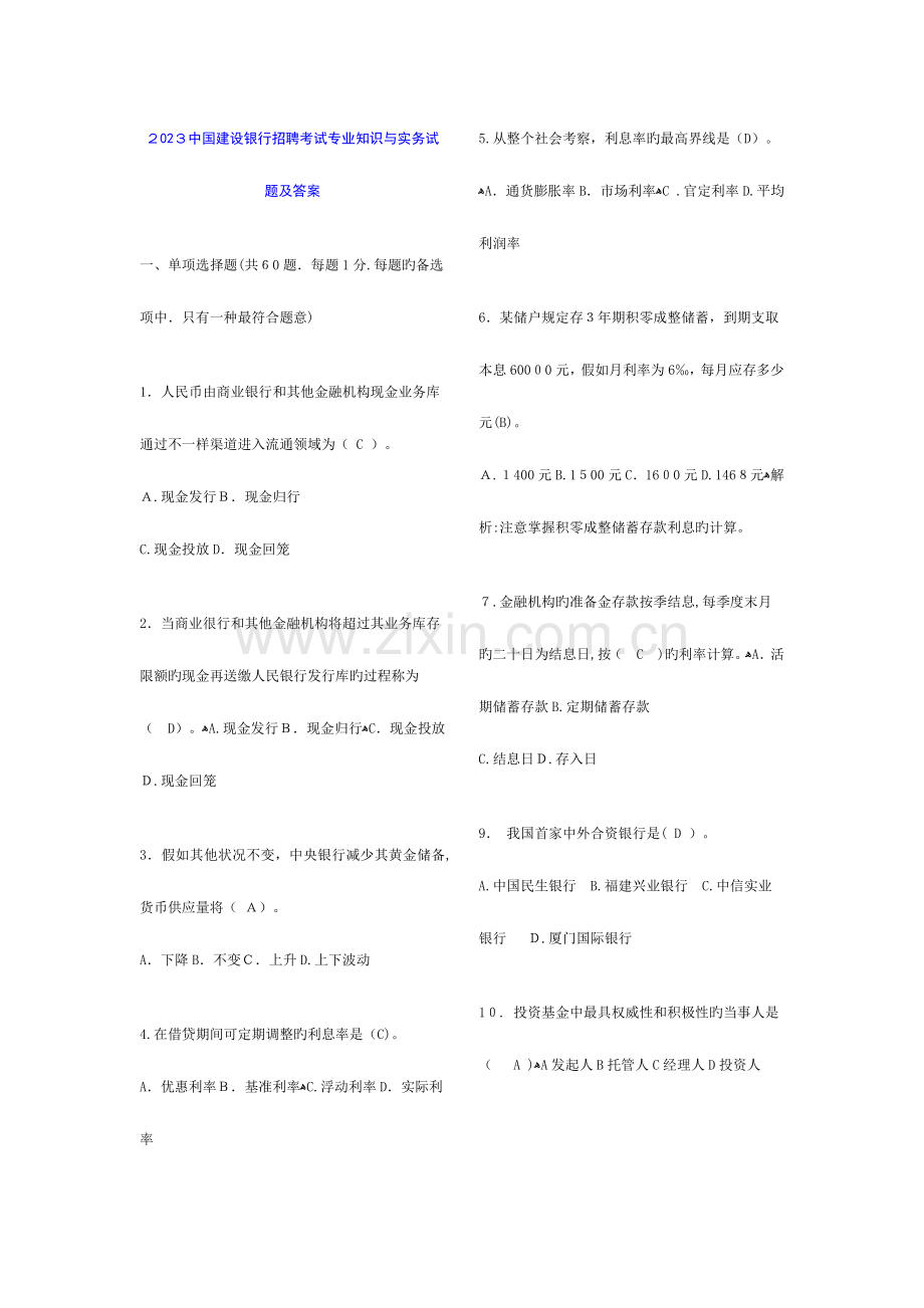 2023年中国建设银行招聘考试试题及答案.doc_第1页