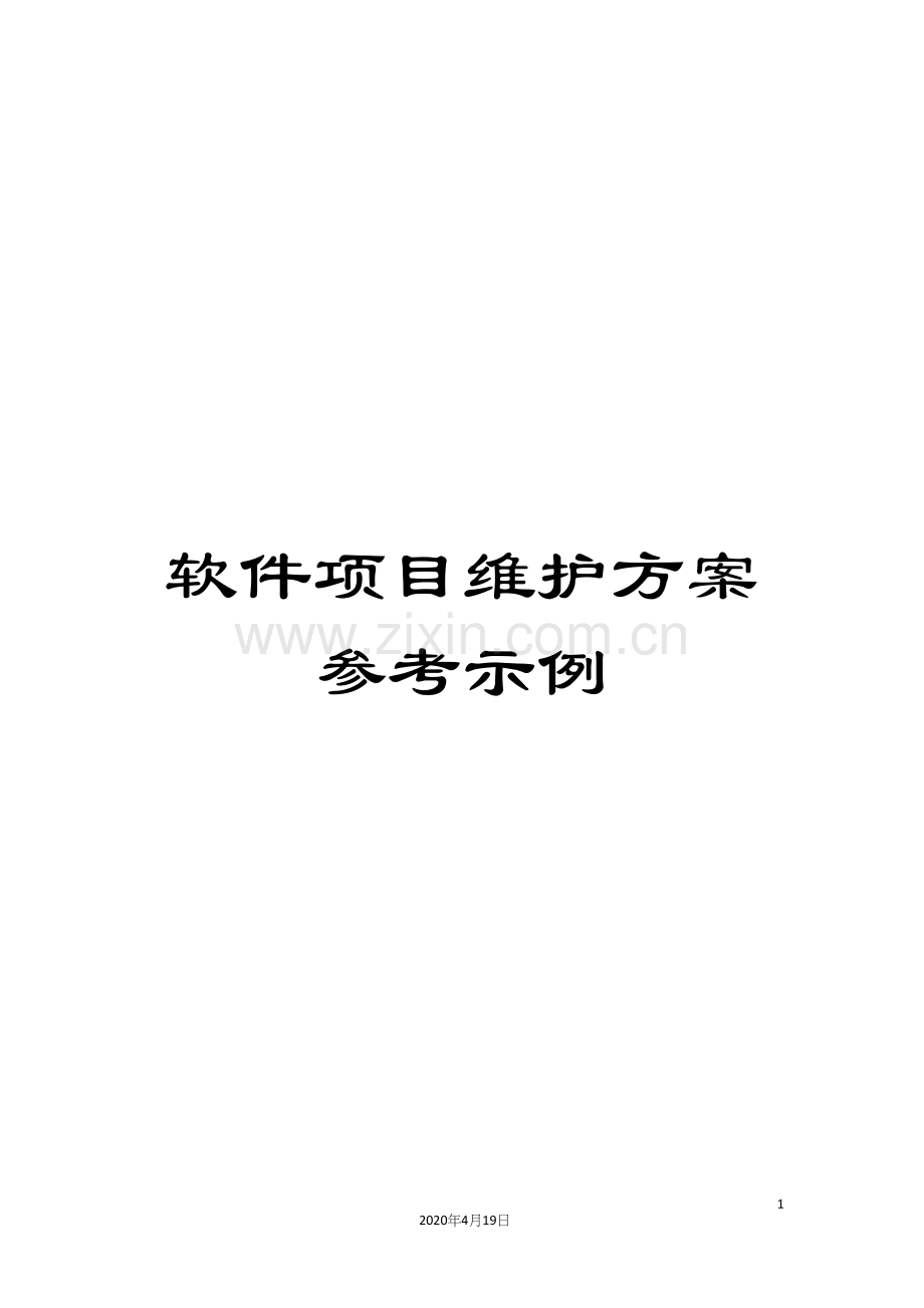 软件项目维护方案参考示例.docx_第1页