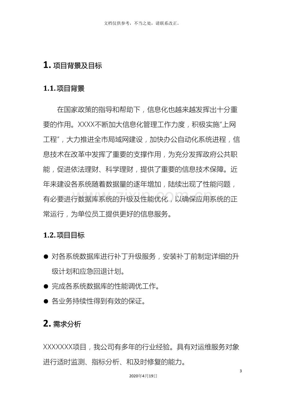 软件项目维护方案参考示例.docx_第3页