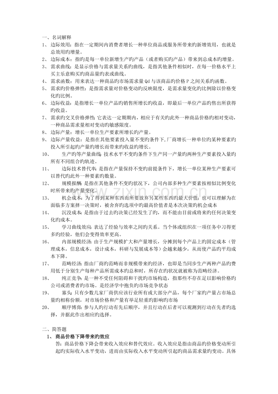 管理经济学MBA-复习考试资料.doc_第1页