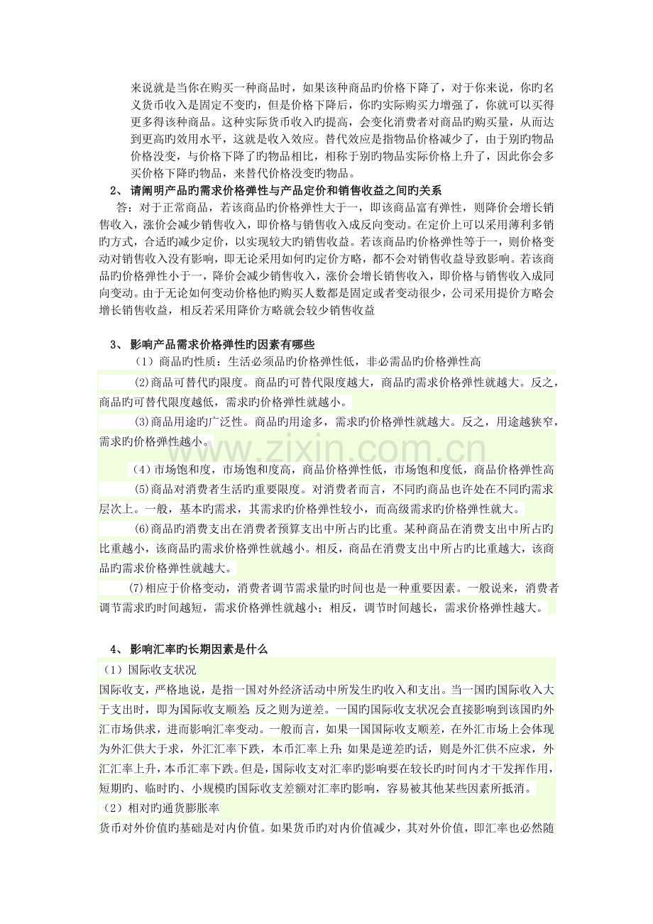 管理经济学MBA-复习考试资料.doc_第2页