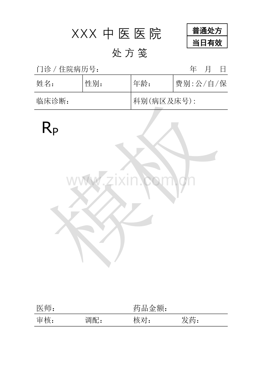 医院处方笺模板.doc_第1页