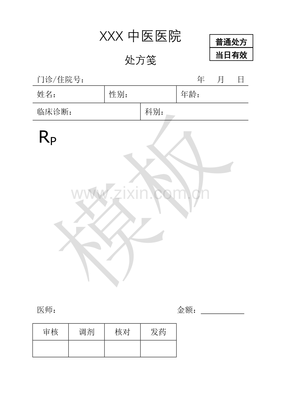 医院处方笺模板.doc_第2页