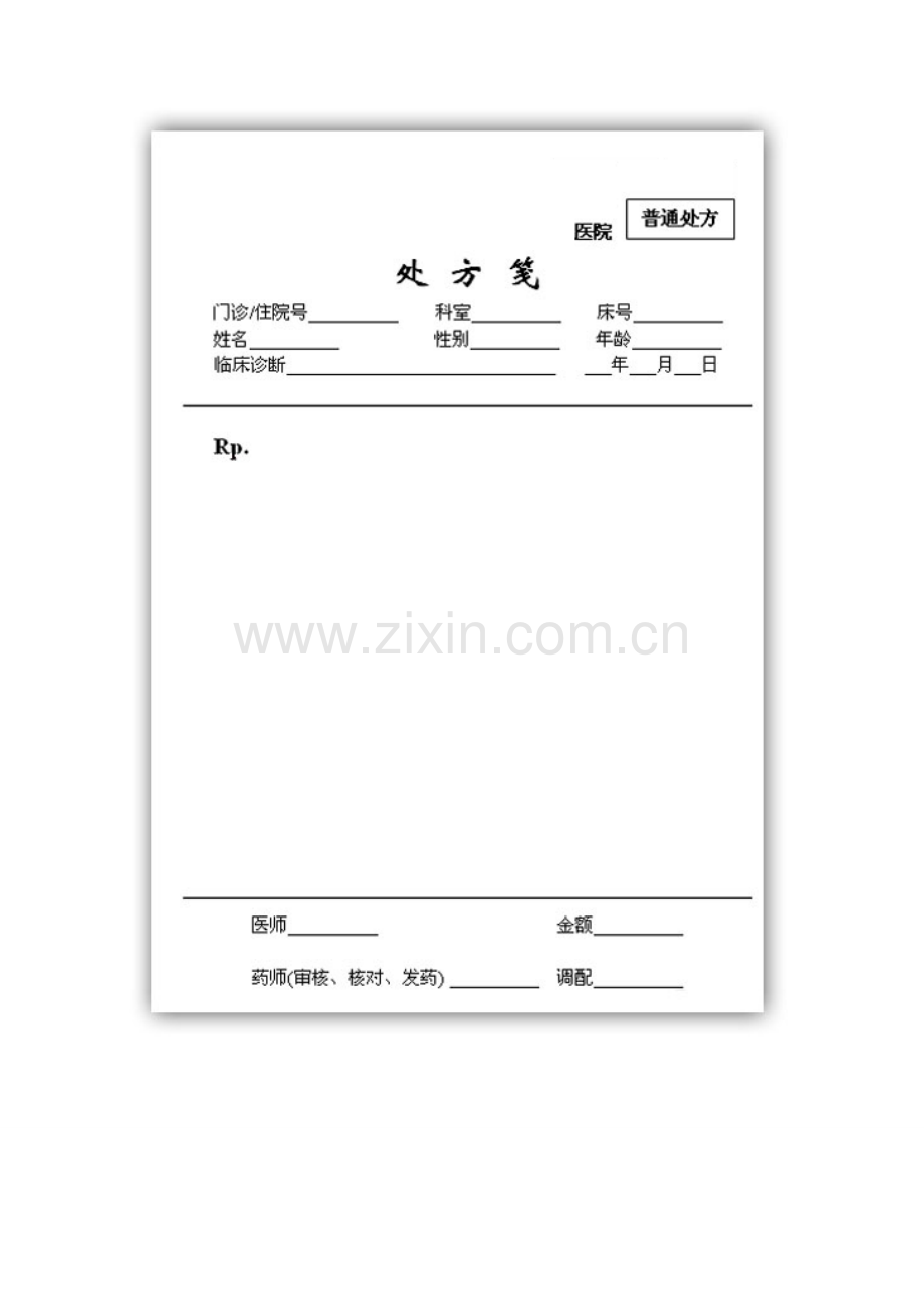 医院处方笺模板.doc_第3页