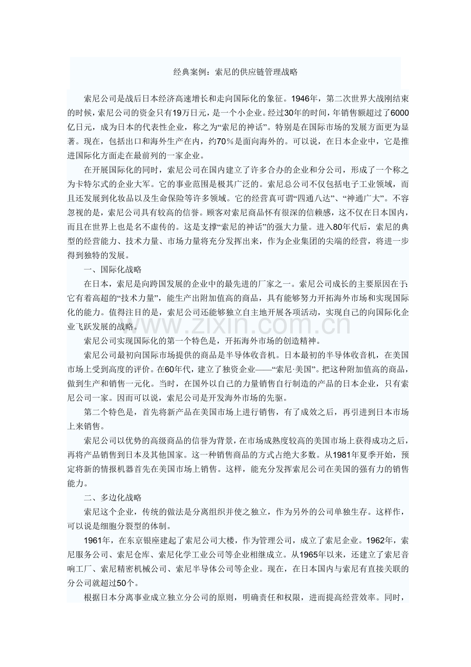 索尼供应链管理.doc_第1页