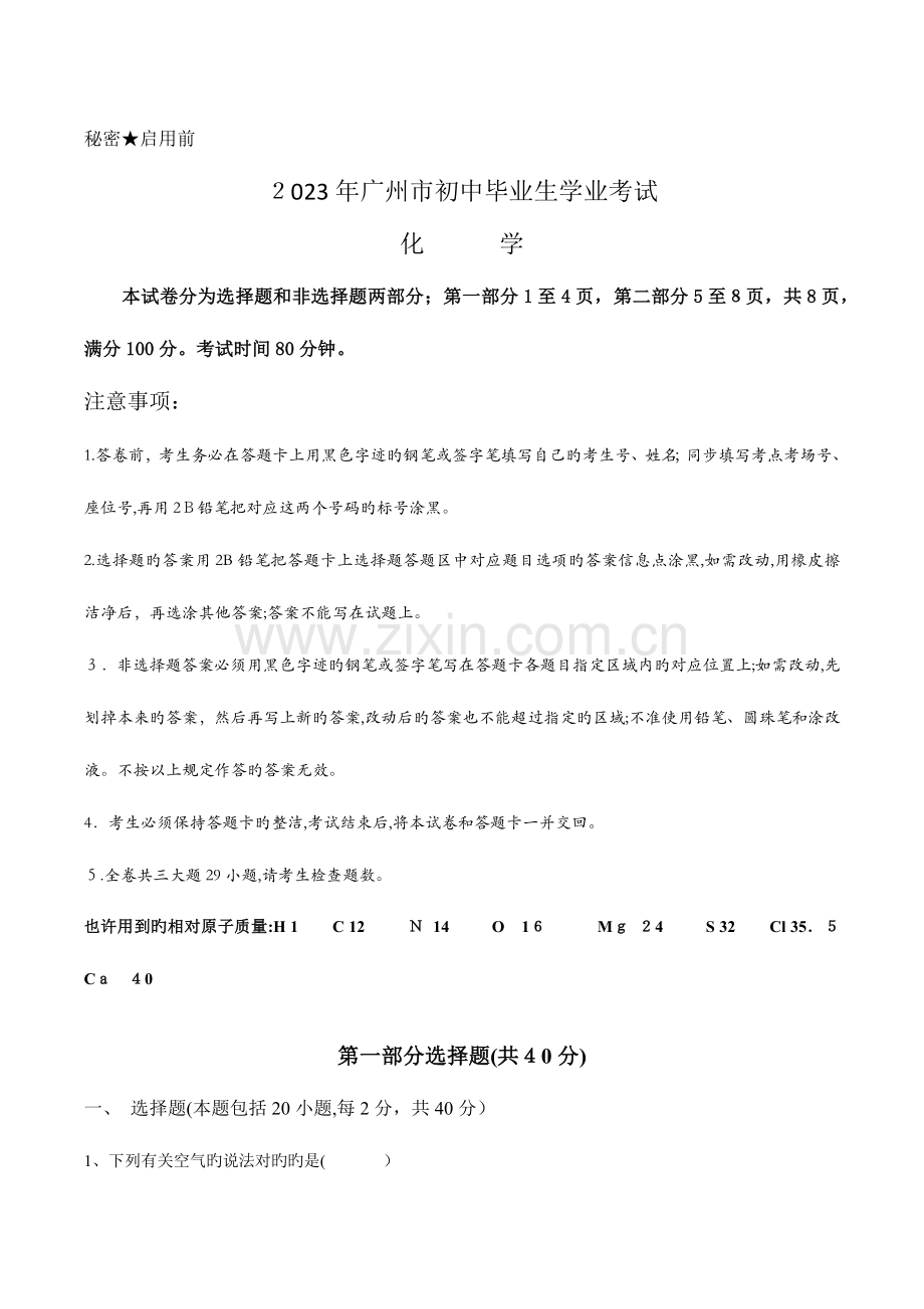 2023年广州市中考化学真题及答案版含答案.docx_第1页