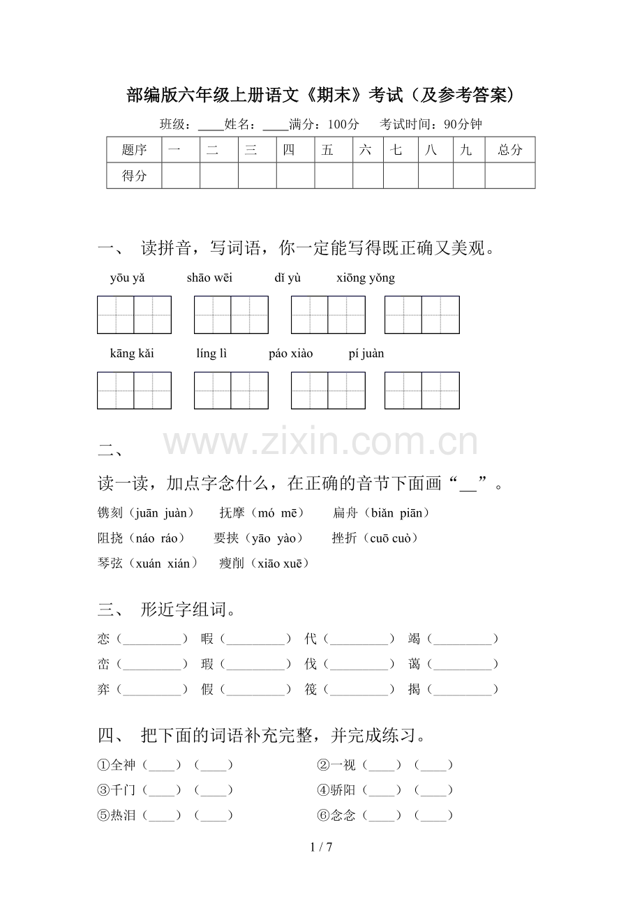 部编版六年级上册语文《期末》考试(及参考答案).doc_第1页