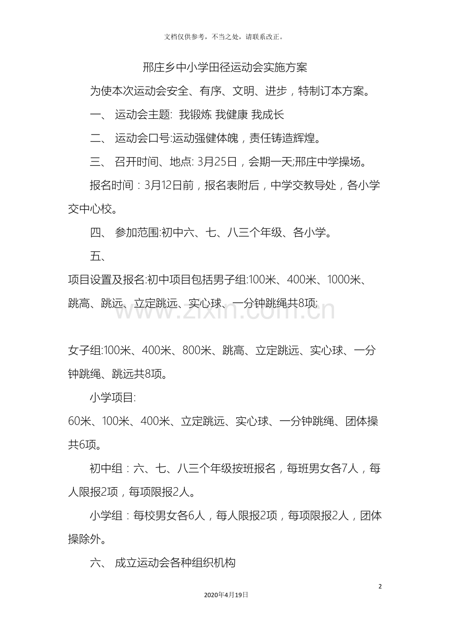 中小学田径运动会实施方案.doc_第2页