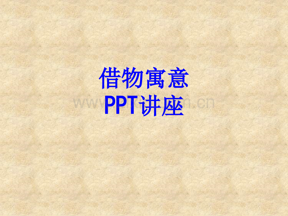 借物寓意课件.ppt_第1页