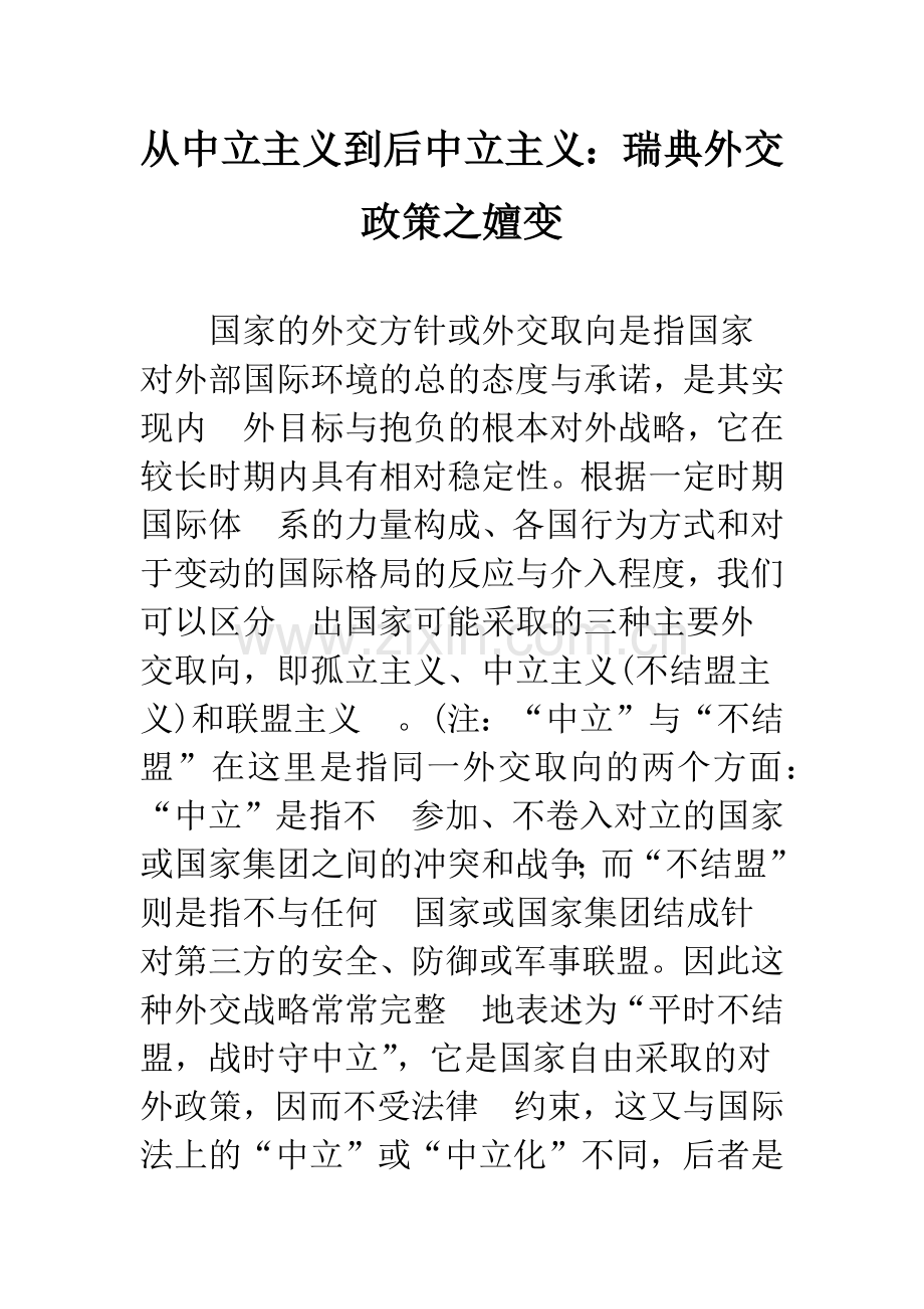 从中立主义到后中立主义：瑞典外交政策之嬗变.docx_第1页