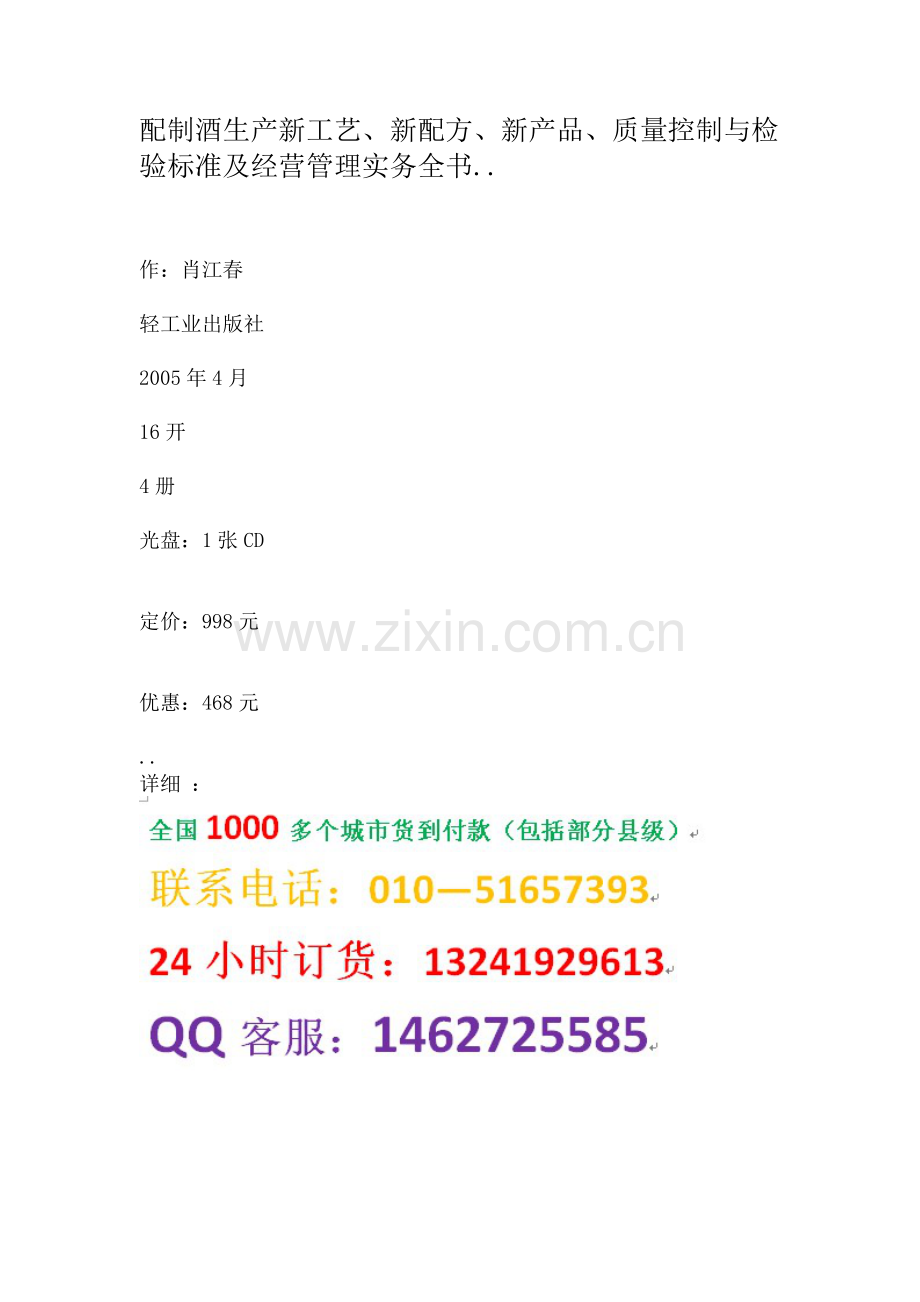 配制酒生产新工艺、新配方、新产品、质量控制与检验标准及经营管理实务全书.doc_第1页