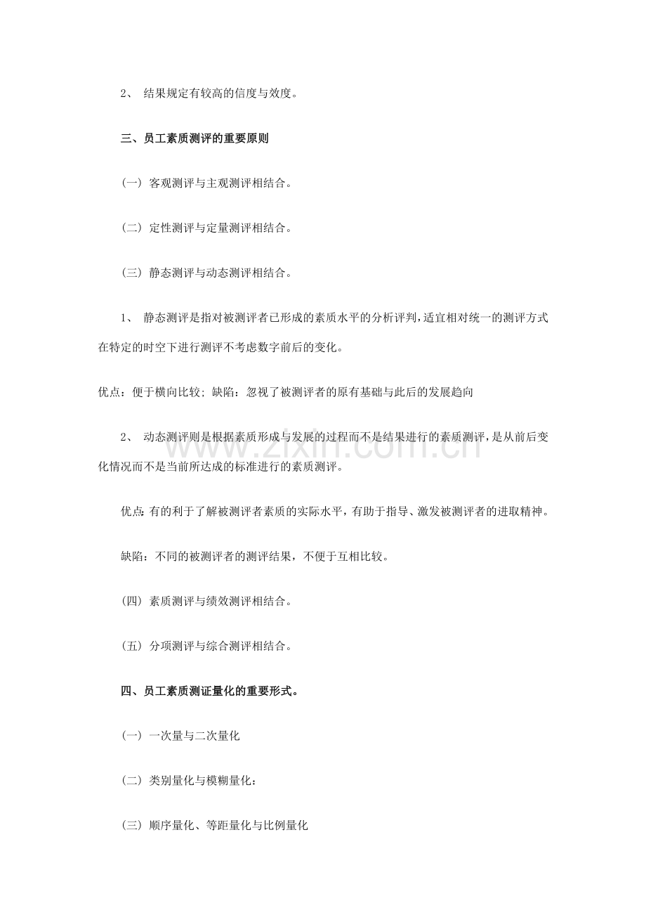 员工素质测评标准体系的构建方案.docx_第2页