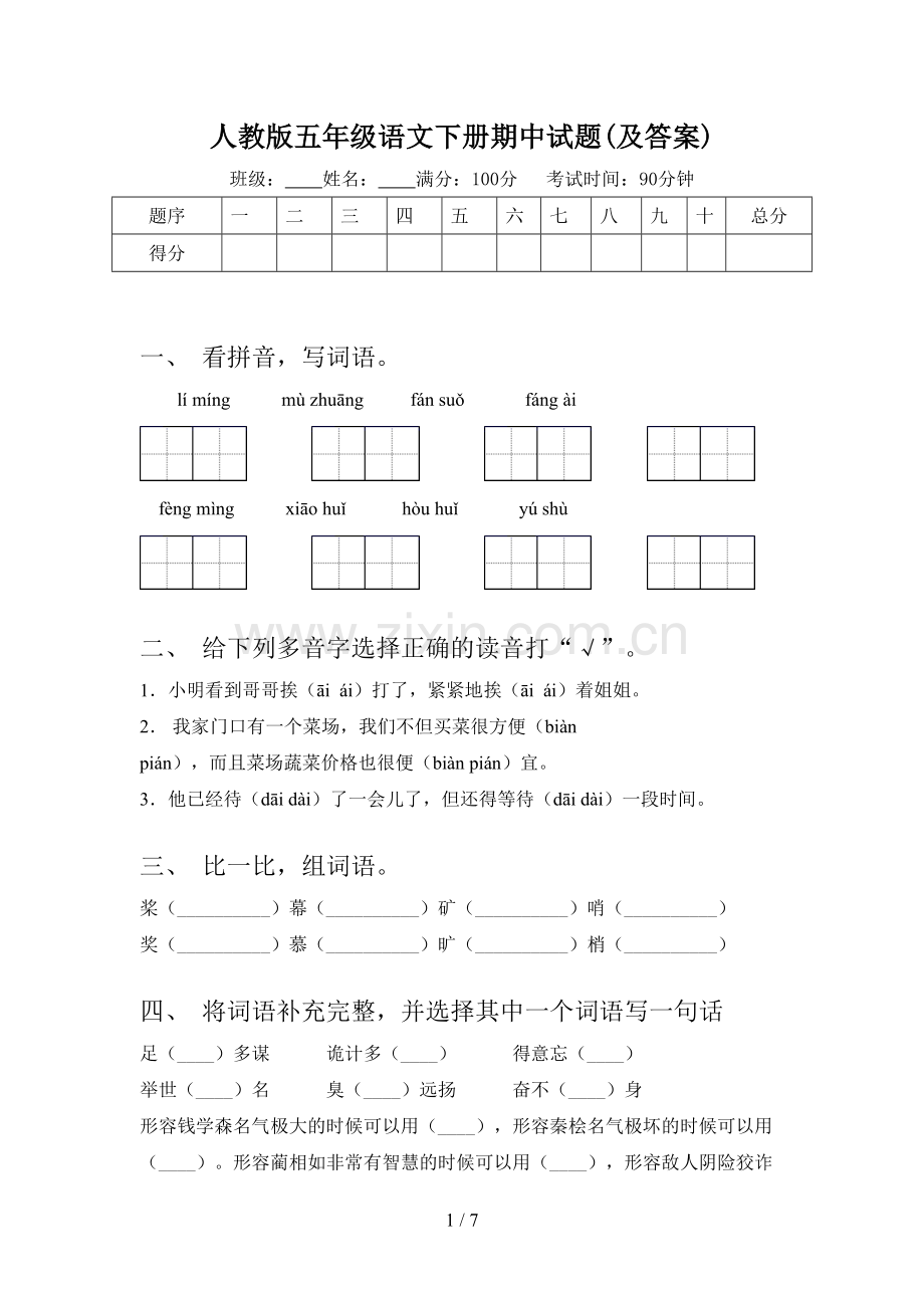 人教版五年级语文下册期中试题(及答案).doc_第1页