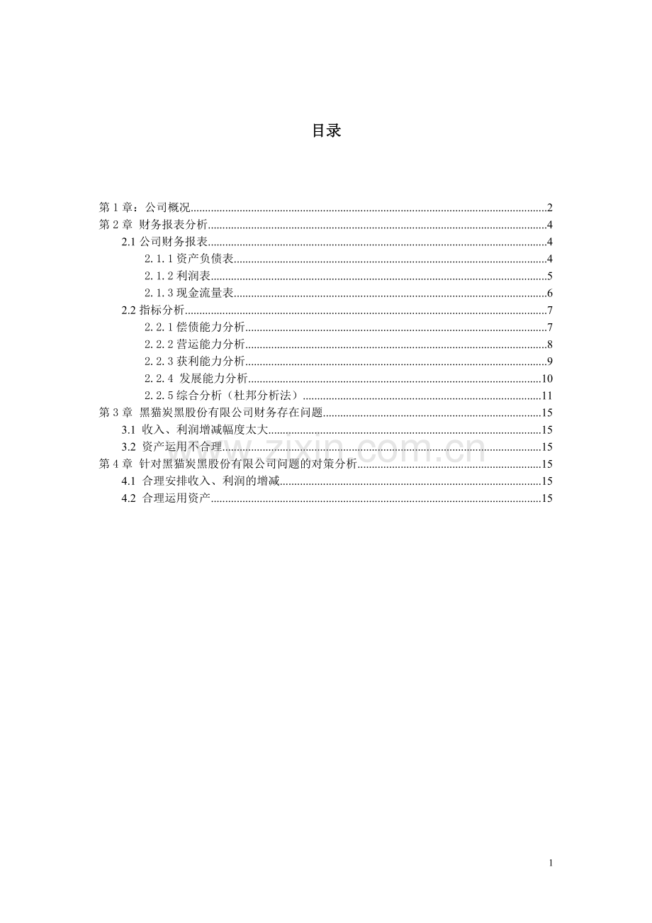 上市公司财务报表分析报告.doc_第2页