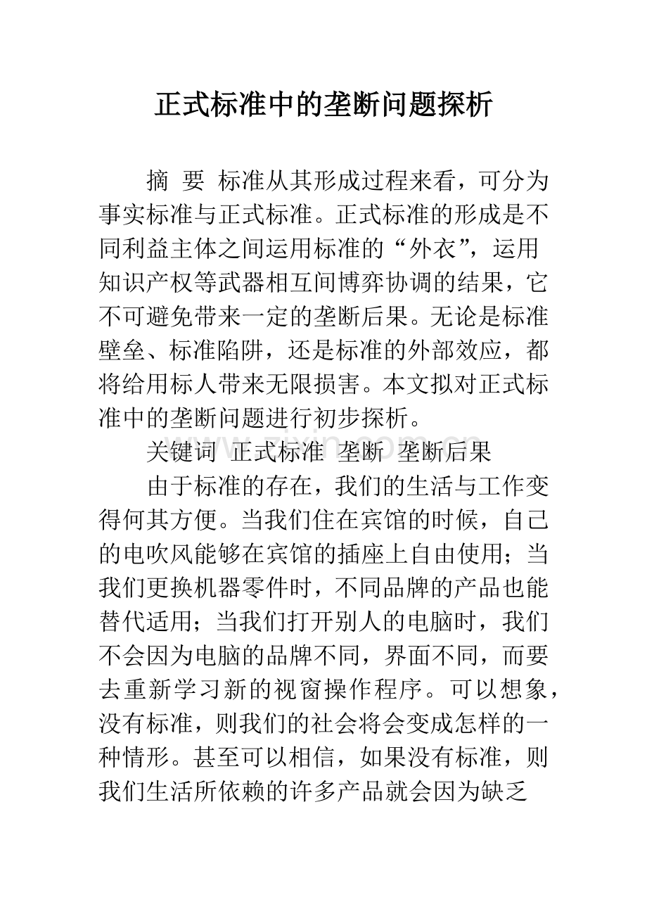 正式标准中的垄断问题探析.docx_第1页