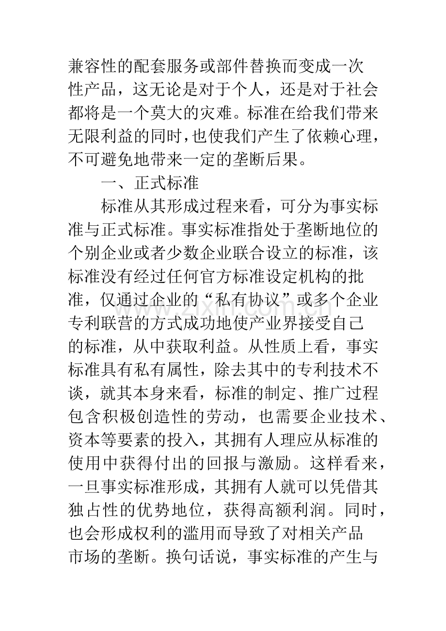 正式标准中的垄断问题探析.docx_第2页