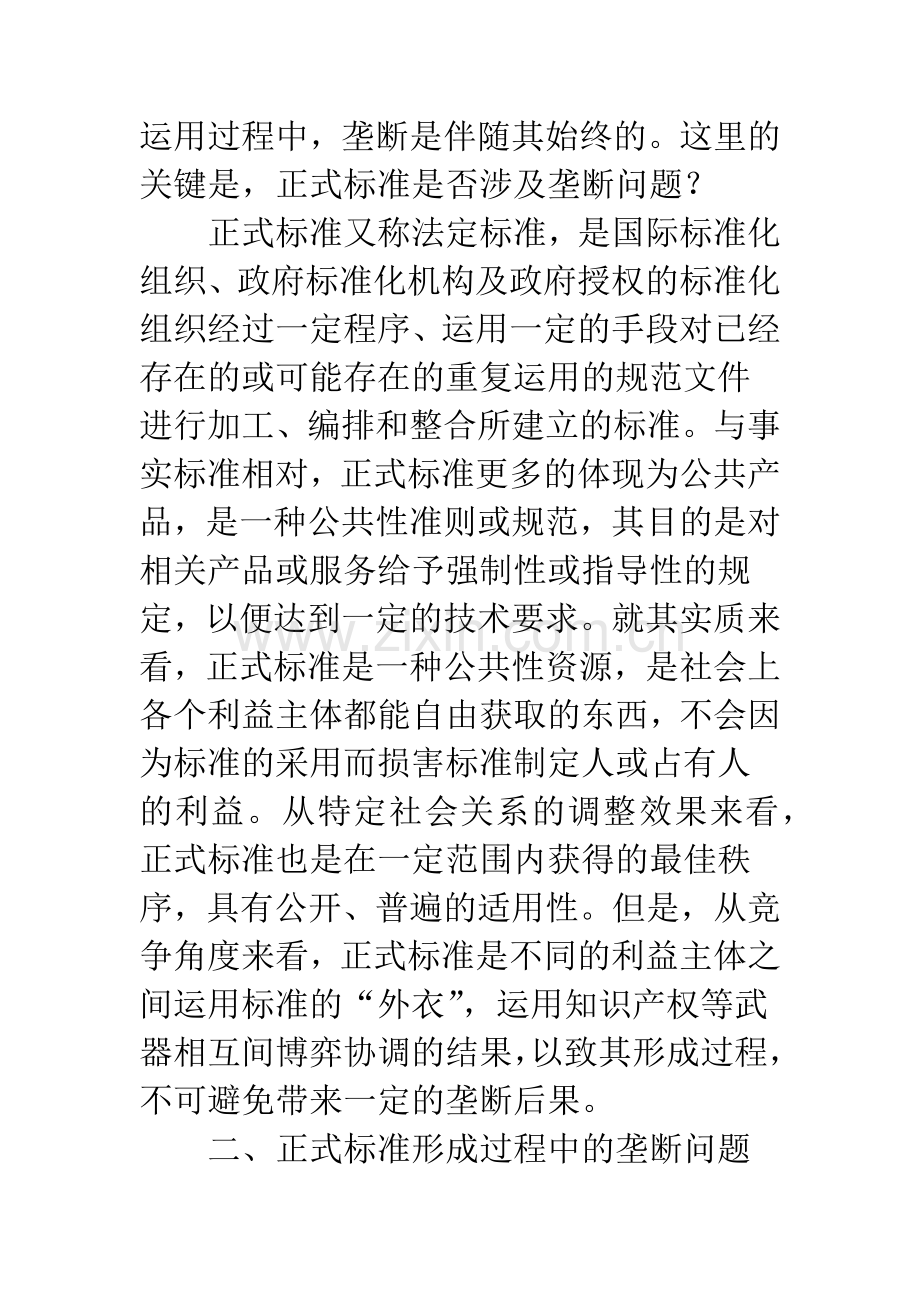 正式标准中的垄断问题探析.docx_第3页