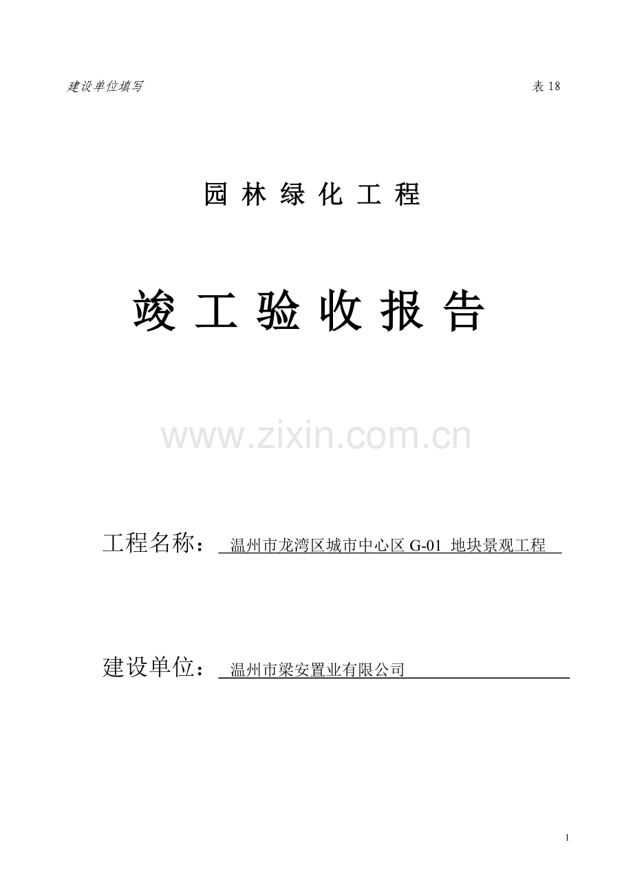 园林绿化工程竣工验收报告(建设单位).doc_第1页