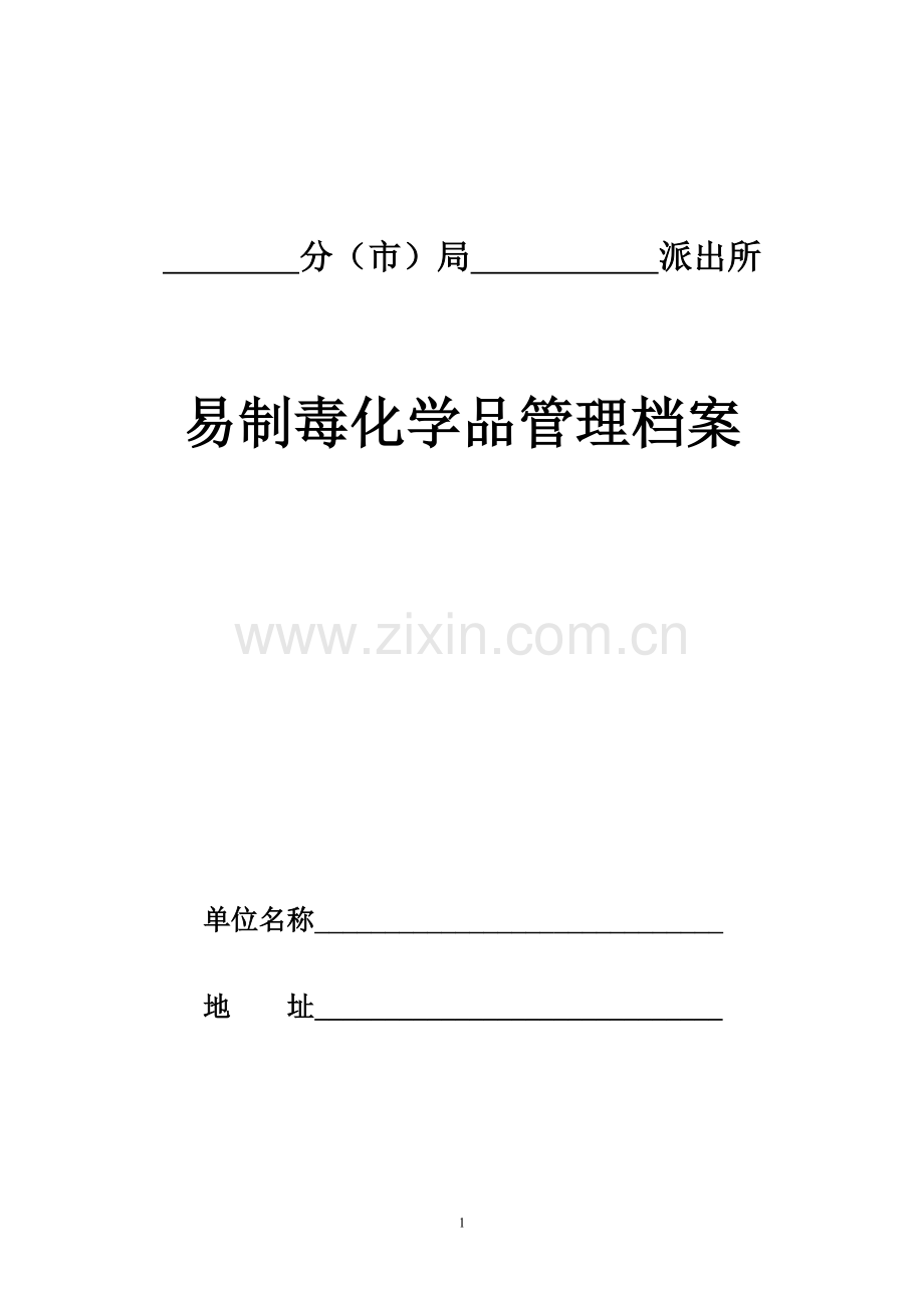 易制毒化学品管理档案.doc_第1页