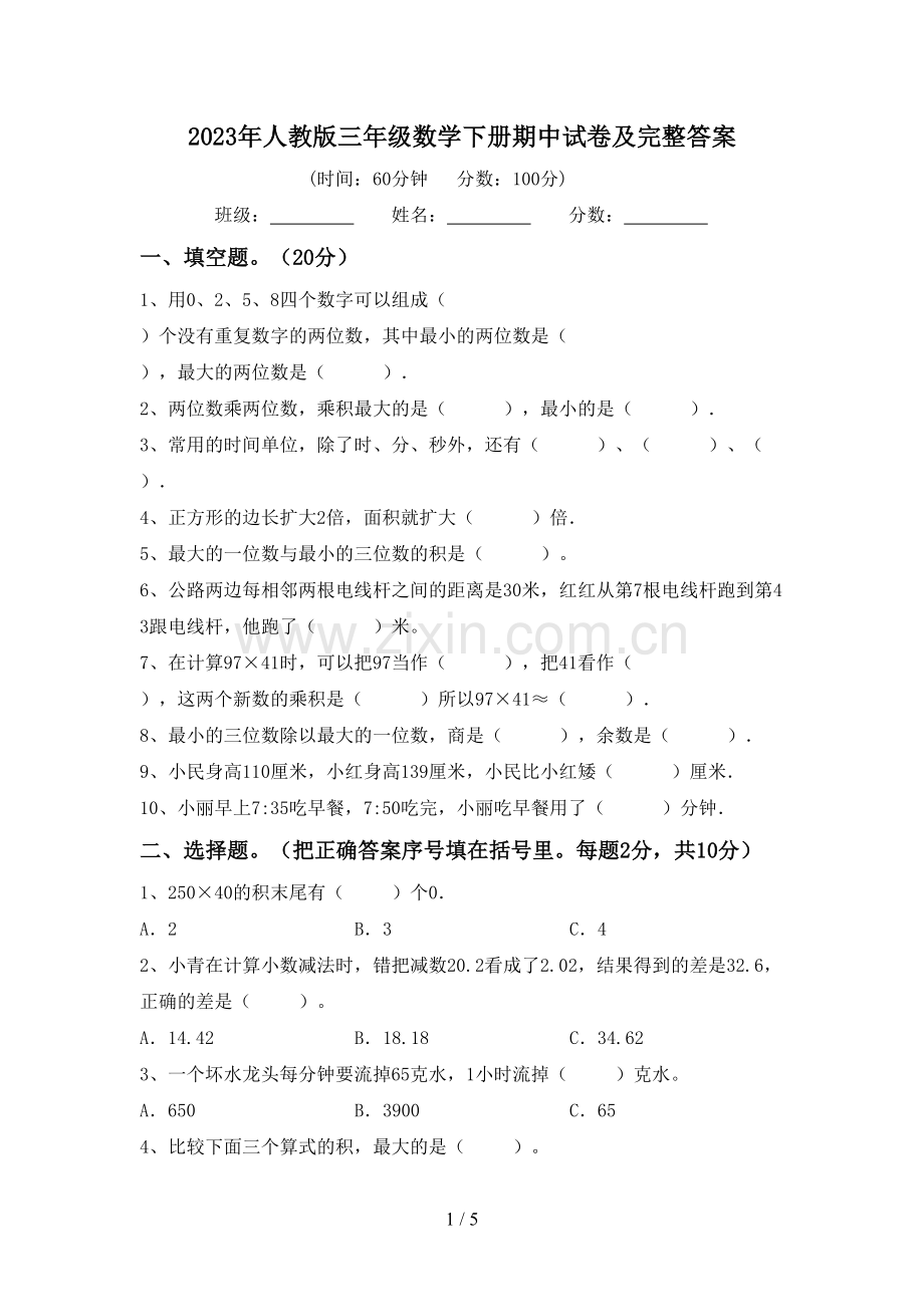 2023年人教版三年级数学下册期中试卷及完整答案.doc_第1页