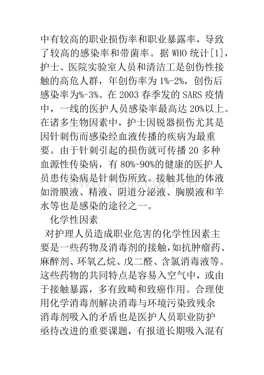 护理人员的职业危害及防护措施.docx_第2页