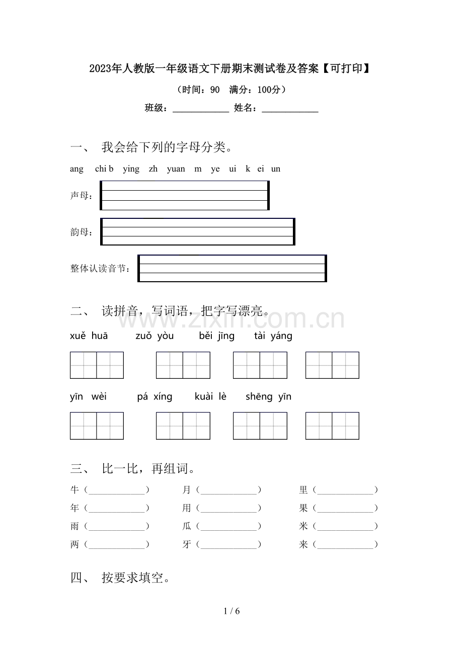 2023年人教版一年级语文下册期末测试卷及答案【可打印】.doc_第1页