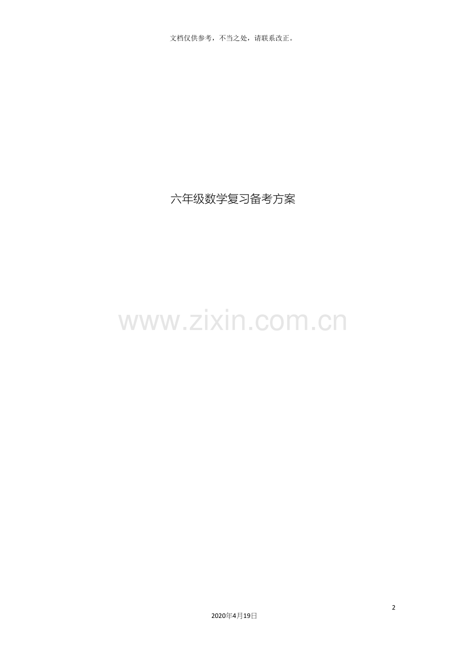 六年级数学复习备考方案.docx_第2页