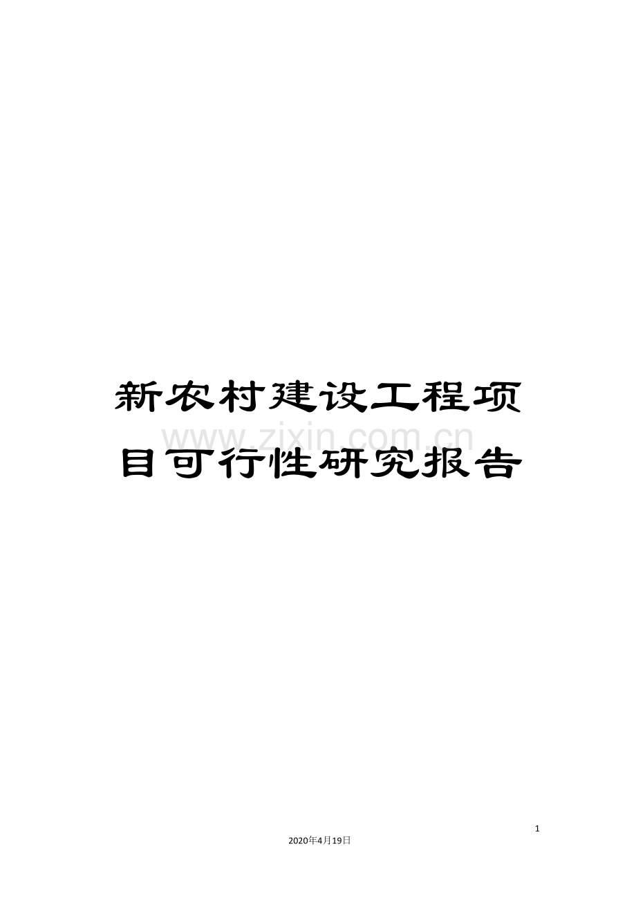 新农村建设工程项目可行性研究报告.doc_第1页