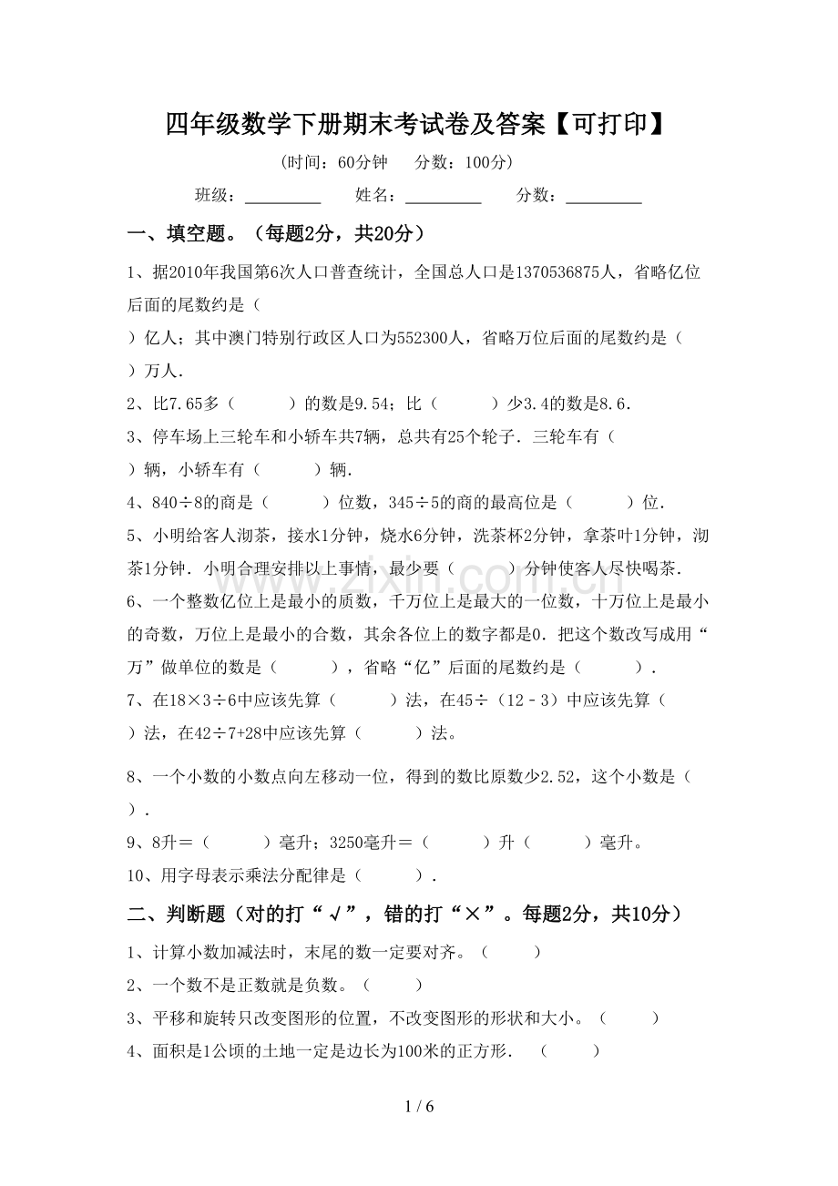 四年级数学下册期末考试卷及答案【可打印】.doc_第1页