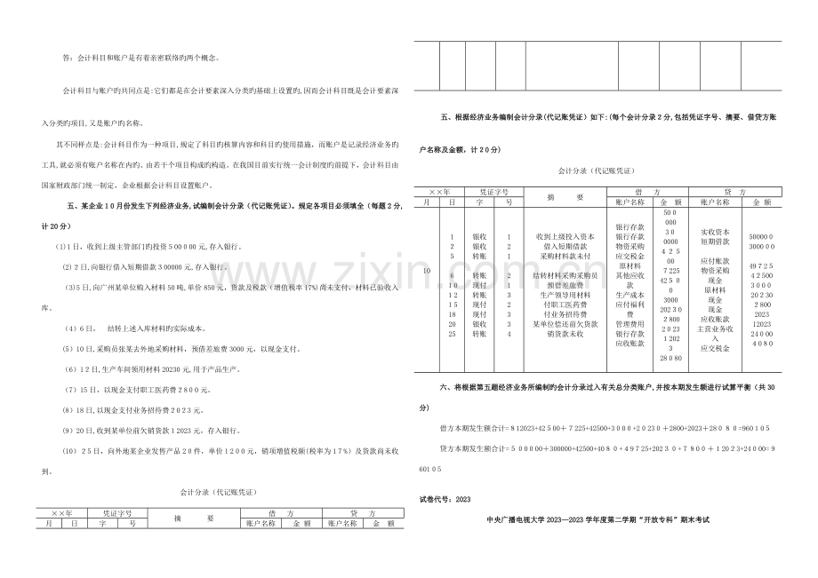 2023年电大基础会计期末复习资料及答案.doc_第3页