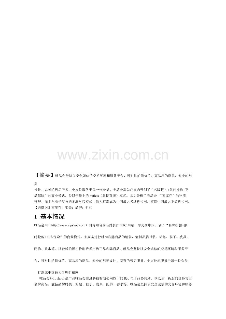 唯品会案例分析.doc_第3页