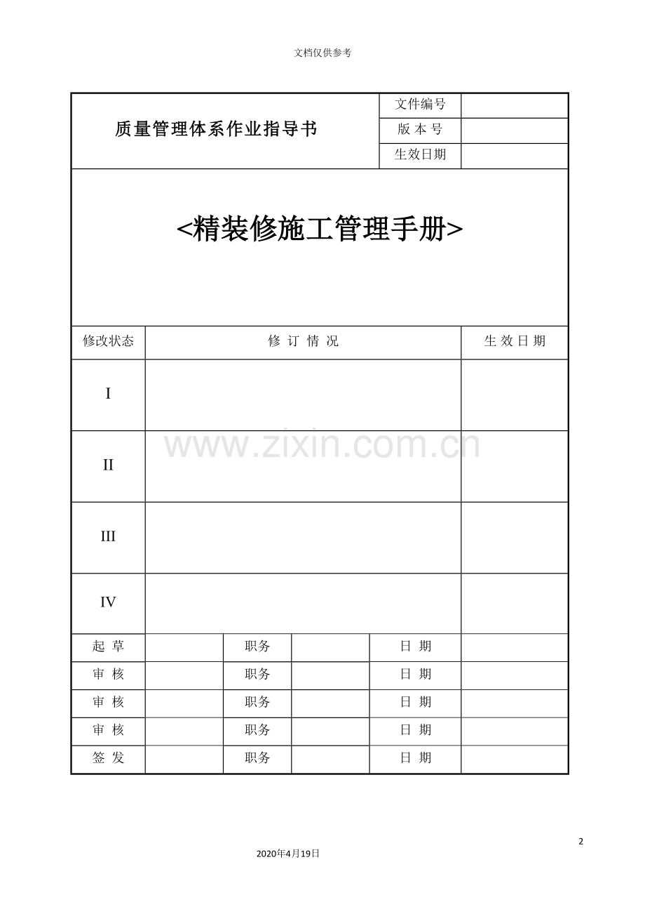 精装修施工管理手册.doc_第2页