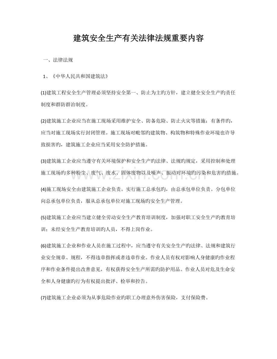 建筑安全生产相关法律法规主要内容.docx_第1页