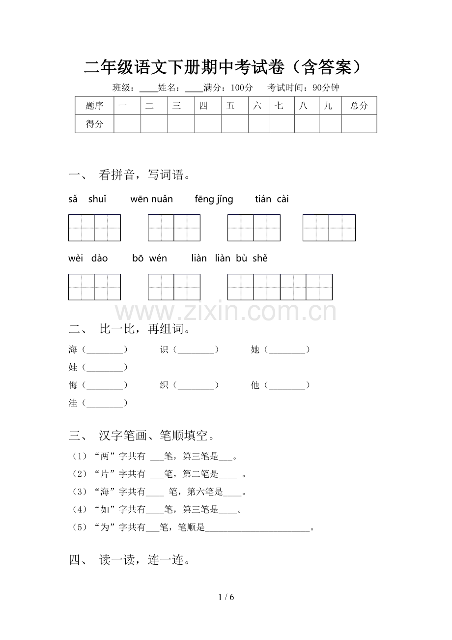 二年级语文下册期中考试卷(含答案).doc_第1页