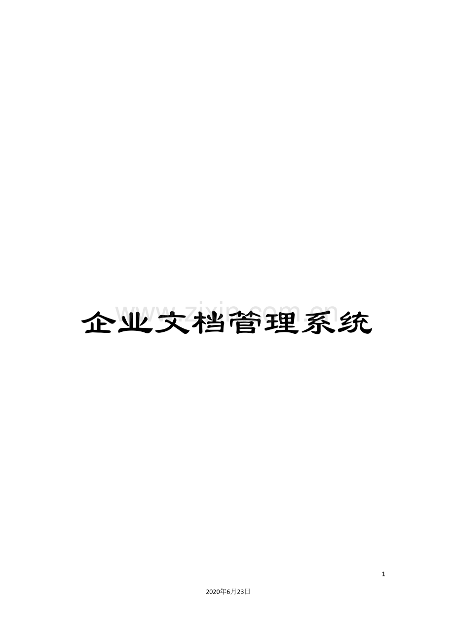 企业文档管理系统.doc_第1页