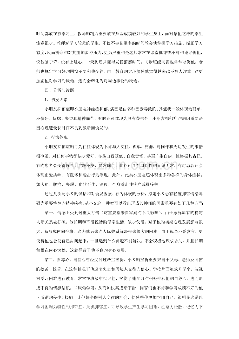 抑郁症学生的心理辅导案例.doc_第2页