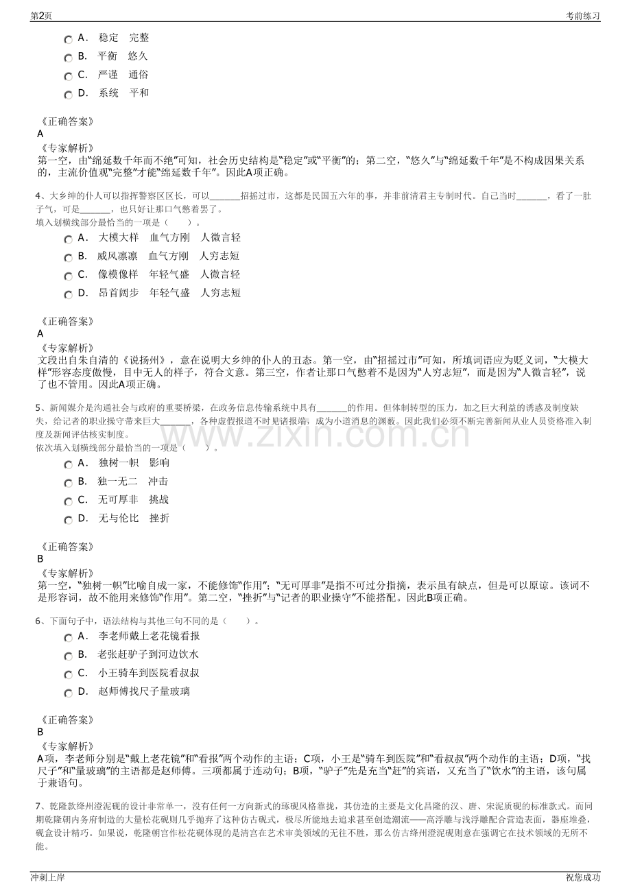 2024年江苏南通国科智能电气有限公司招聘笔试冲刺题（带答案解析）.pdf_第2页